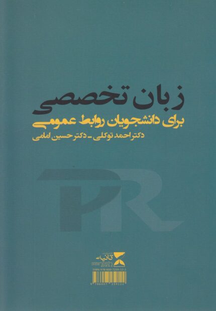 زبان تخصصی برای دانشجویان روابط عمومی