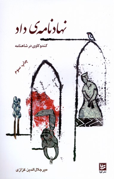 نهاد نامه ی داد کندو کاوی در شاهنامه