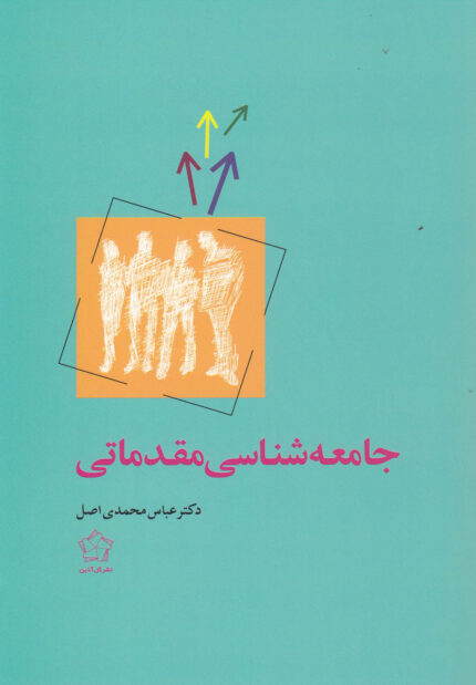 جامعه شناسی مقدماتی