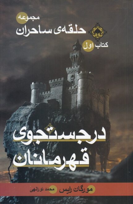 حلقه ‌ی ساحران در جستجوی‌ قهرمانان کتاب‌ اول