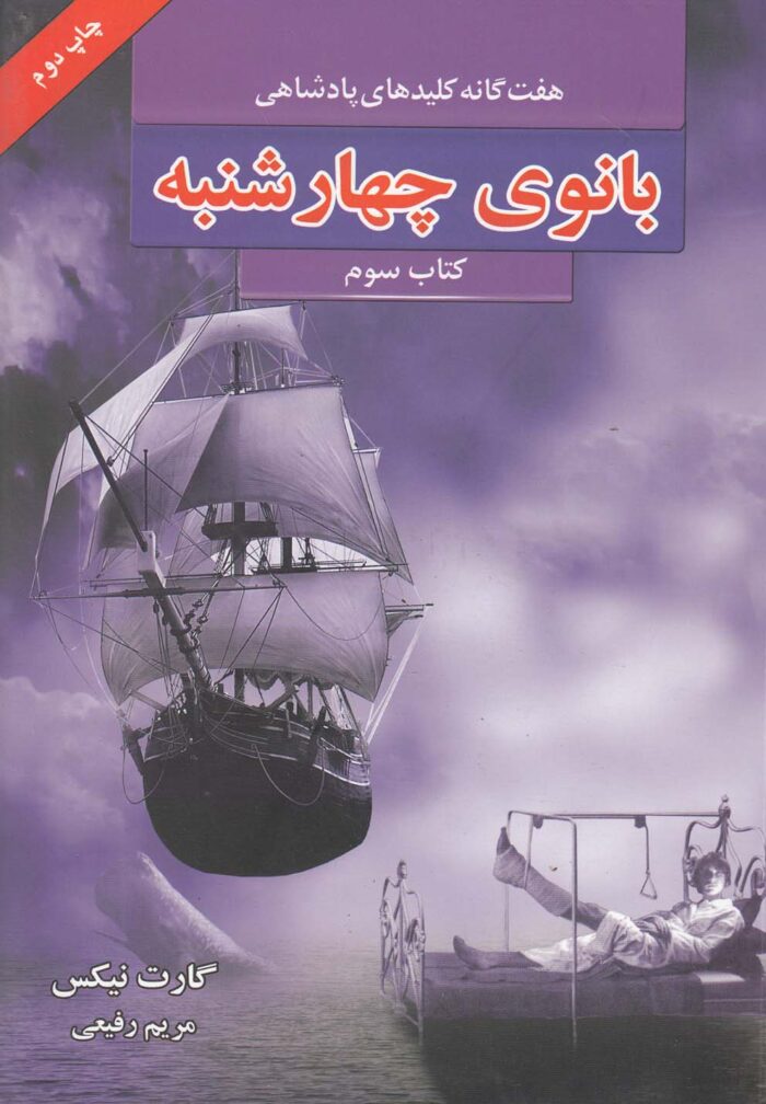 هفت ‌گانه پادشاهی بانوی چهارشنبه کتاب سوم