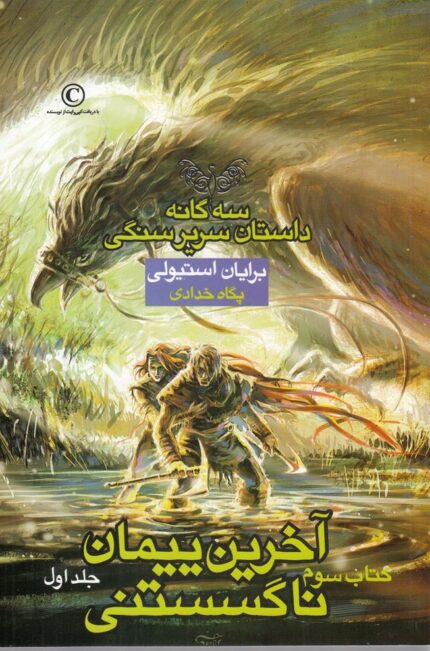 سریر سنگی 3 آخرین‌ پیمان‌ کتاب سوم جلداول