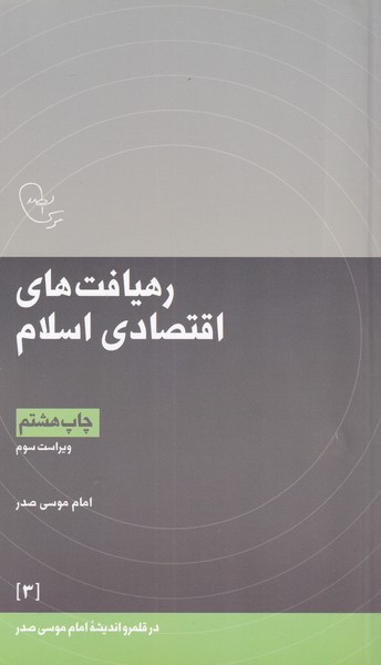 در قلمرو اندیشه 3 رهیافت اقتصادی