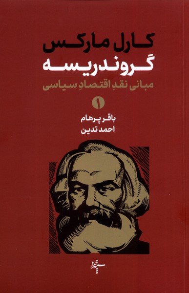 گروندریسه مبانی ‌نقد اقتصاد ‌سیاسی 2 جلدی