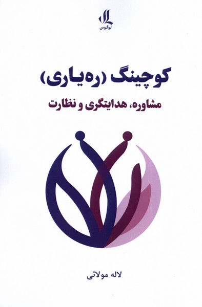 کوچینگ ره‌یاری‌ مشاوره هدایتگری و نظارت