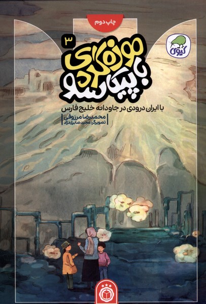 موزه‌گردی ‌باپیکاسو 3 با ایران‌‌ درودی ‌در جاودانه خلیج فارس