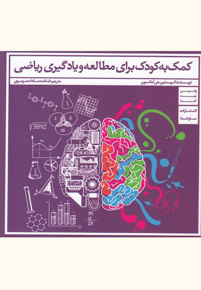 کمک به کودک برای مطالعه و یادگیری ریاضی