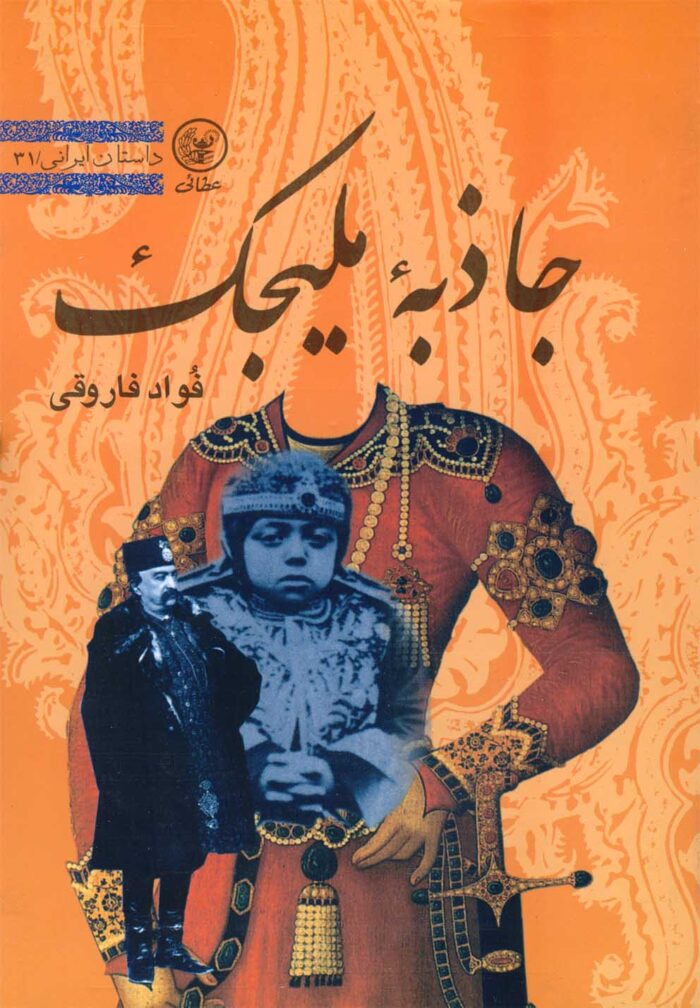 جاذبه ملیجک(فاروقی)