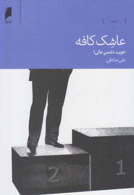 عاشک کافه خوب دشمن عالی