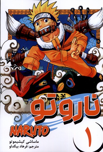 مانگا فارسی NARUTO ناروتو 1