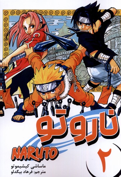 مانگا فارسی NARUTO ناروتو 2