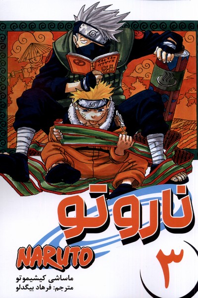 مانگا فارسی NARUTO ناروتو 3