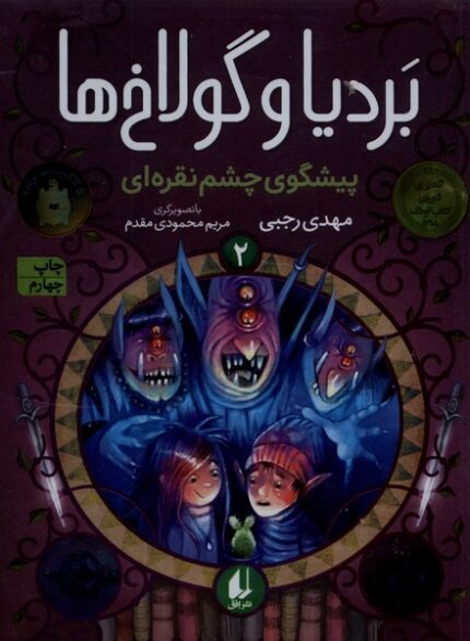 بردیا و گولاخ ها 2 پیشگوی چشم نقره ای