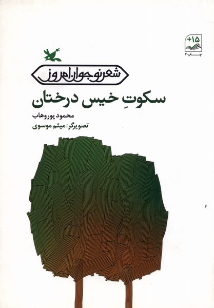 سکوت خیس درختان