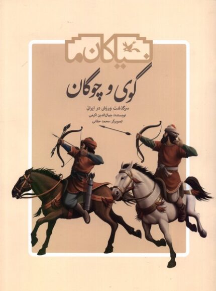 نیاکان ما گوی و چوگان