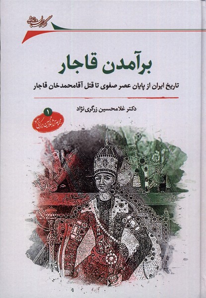 برآمدن قاجار تاریخ ایران از پایان عصر صفوی تا قتل آقا محمد خان قاجار