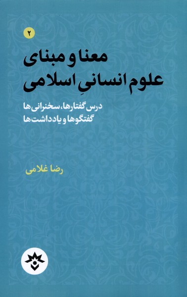 معنا و مبنای علوم انسانی اسلامی درس گفتارها سخنرانی‌ها گفتگوها و یادداشت‌ها