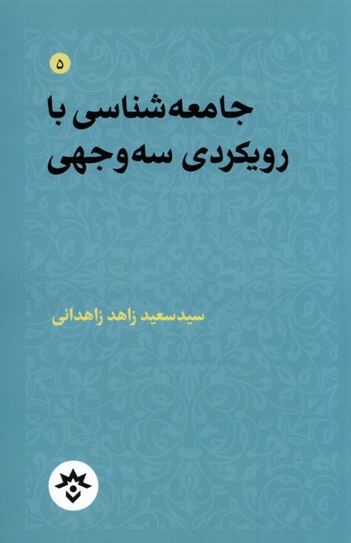 جامعه ‌شناسی ‌با رویکردی‌ سه‌ وجهی