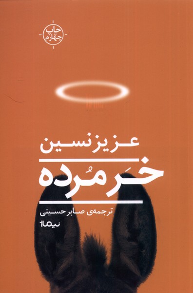 خر مرده عزیز نسین