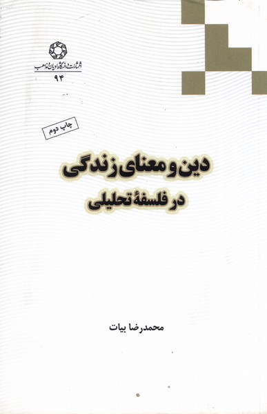 دین و معنای زندگی در فلسفه تحلیلی