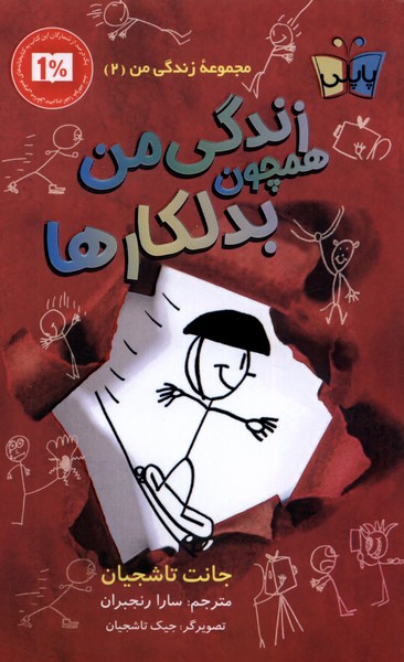 زندگی من 2 همچون بدلکارها