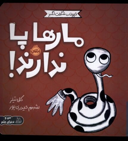 حیوانات شگفت انگیز مار ها پا ندارند !