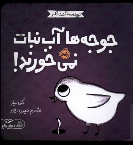 حیوانات شگفت انگیز جوجه ‌ها آب‌نبات‌ نمی‌خورند ؟