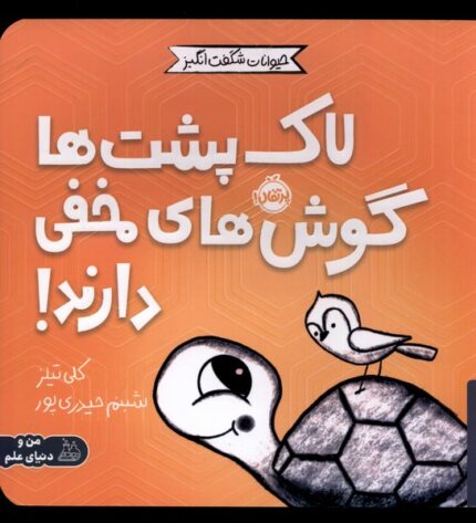 حیوانات شگفت انگیز لاک‌پشت‌ ها ‌گوش‌ های مخفی دارند !