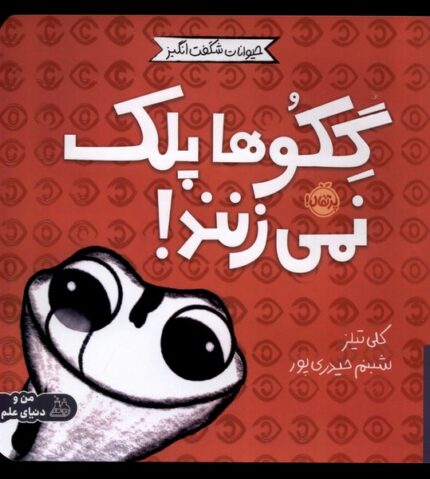 حیوانات شگفت انگیز گکو‌ ها ‌پلک ‌نمی‌زنند !