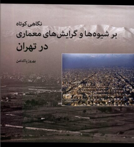 نگاهی کوتاه بر شیوه‌ها و گرایش‌های معماری در تهران