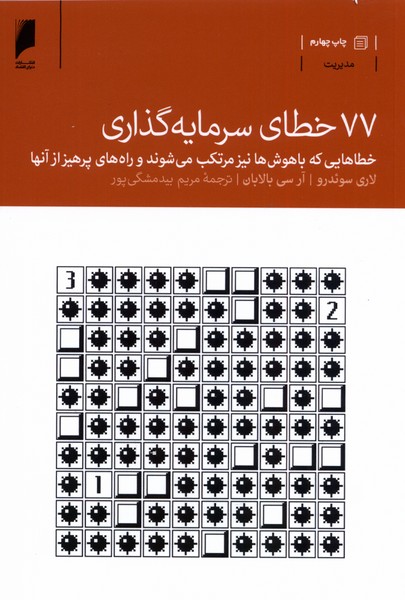 77 خطای سرمایه گذاری