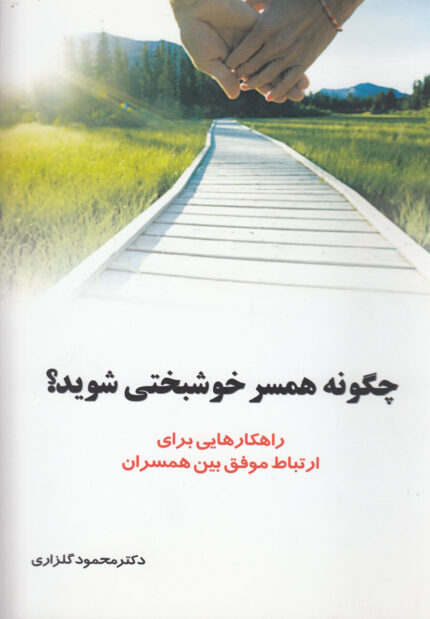 چگونه همسر خوشبختی شوید