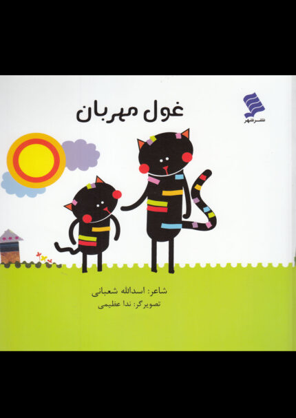 غول مهربان