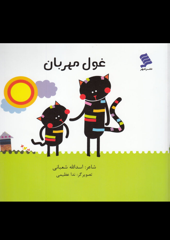 غول مهربان