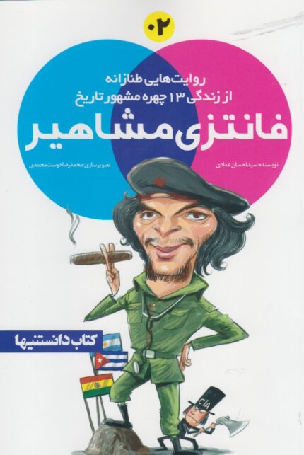 فانتزی مشاهیر 2