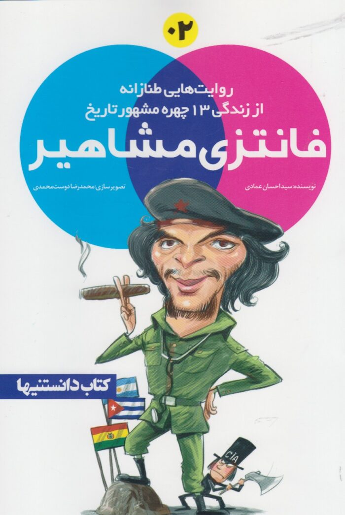فانتزی مشاهیر 2