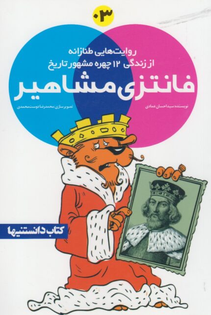 فانتزی مشاهیر 3