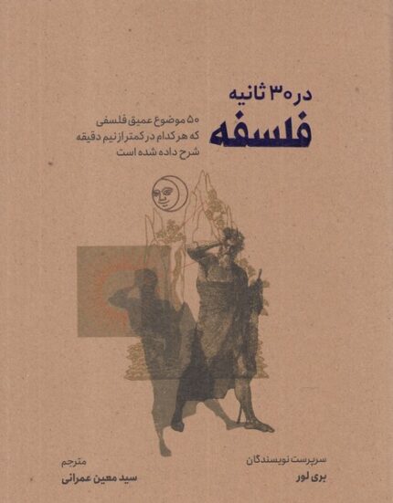 در 30 ثانیه فلسفه
