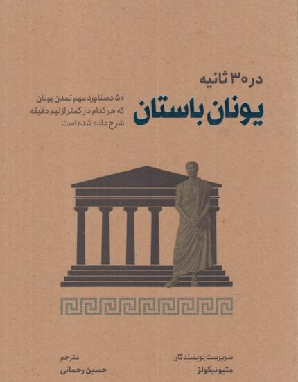 در 30 ثانیه یونان ‌باستان