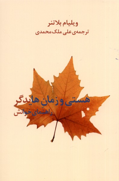 هستی و زمان هایدگر راهنمای‌ خوانش