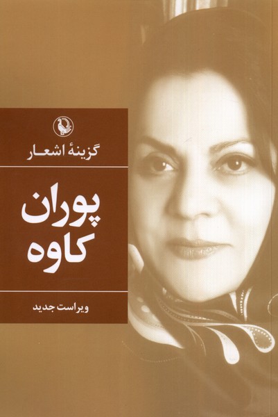 گزینه‌ی اشعار پوران کاوه