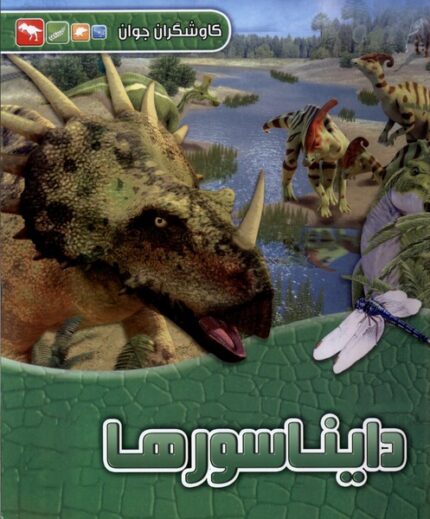 کاوشگران جوان دایناسورها