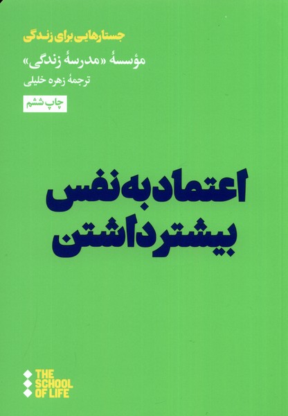 اعتماد به نفس بیشتر داشتن