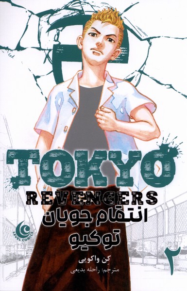 مانگا فارسی Tokyo‌Revengers 2‌ انتقام‌جویان