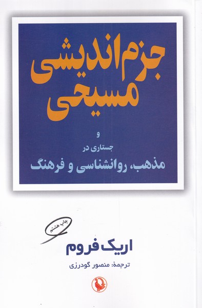 جزم اندیشی مسیحی