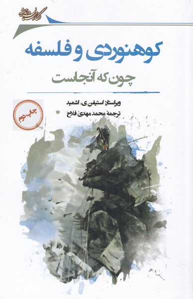 کوهنوردی و فلسفه