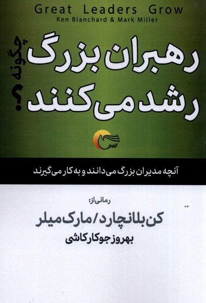 رهبران بزرگ چگونه رشد می کنند