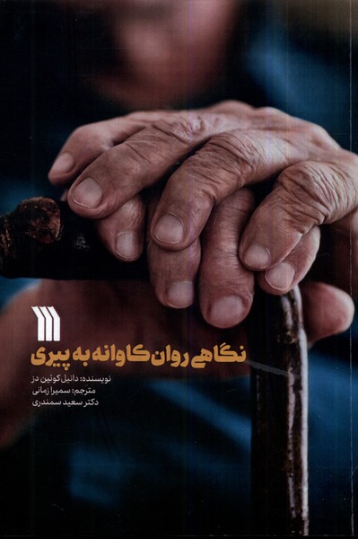 نگاهی روان‌کاوانه به پیری