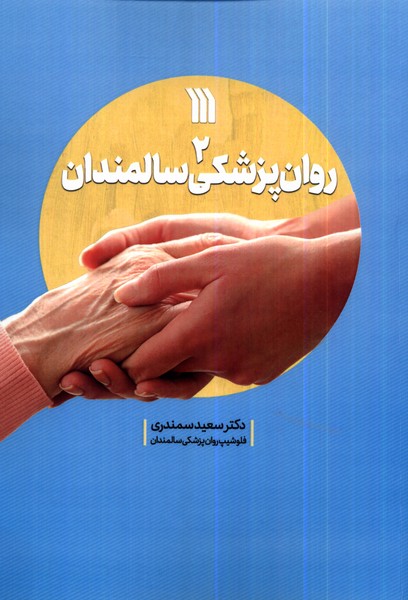 روان‌پزشکی سالمندان 2