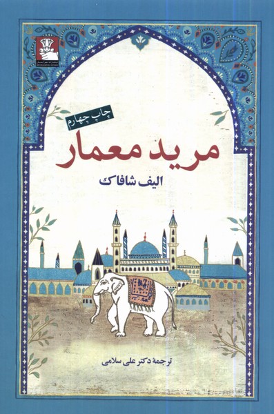 مرید معمار